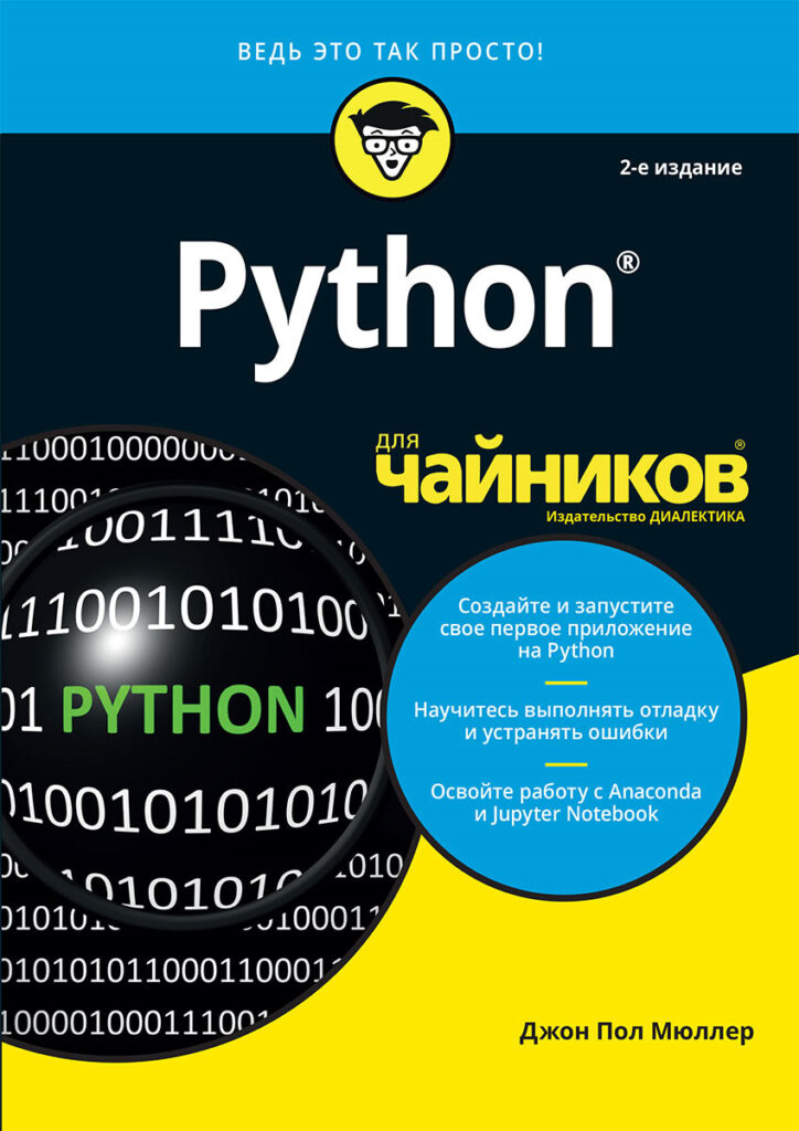 Книга Python для чайников | Мюллер Джон Поль