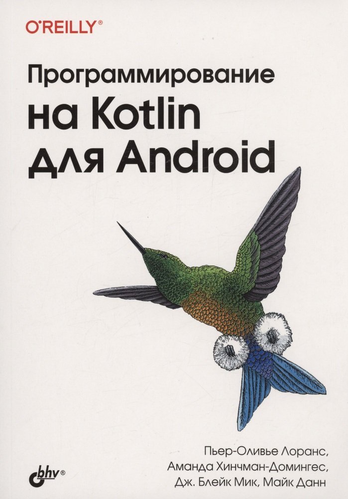 Книга программирование на Kotlin для Android | Пьер-Оливье Лоранс.