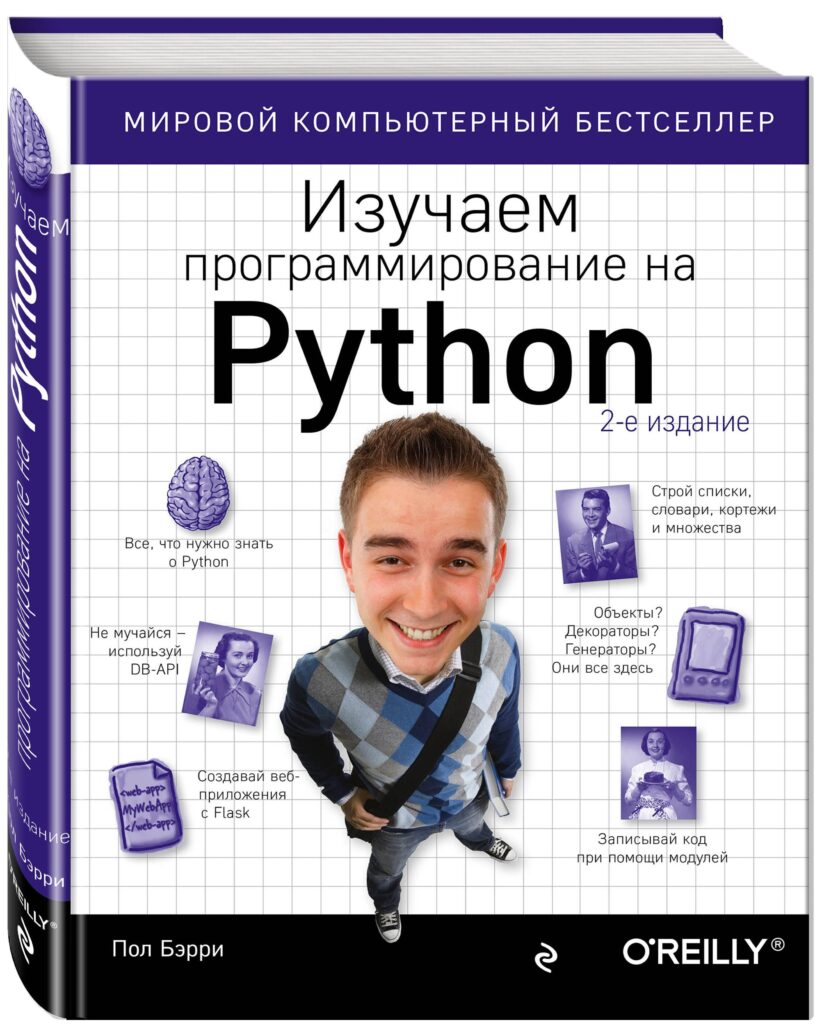 Книга Изучаем программирование на Python | Бэрри Пол.