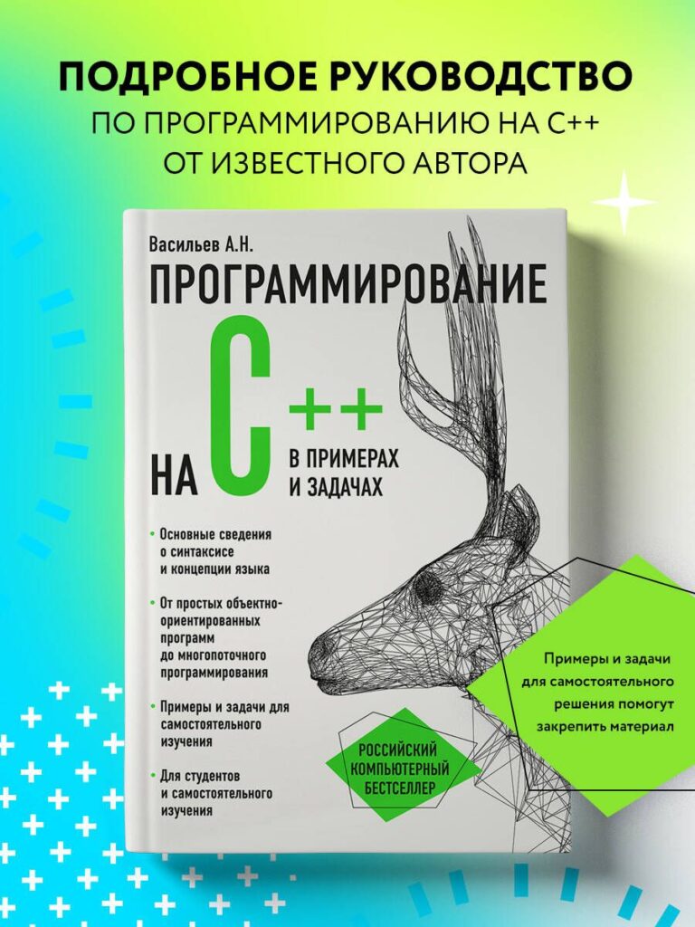 Книга программирование на C++ в примерах и задачах | Васильев Алексей Николаевич