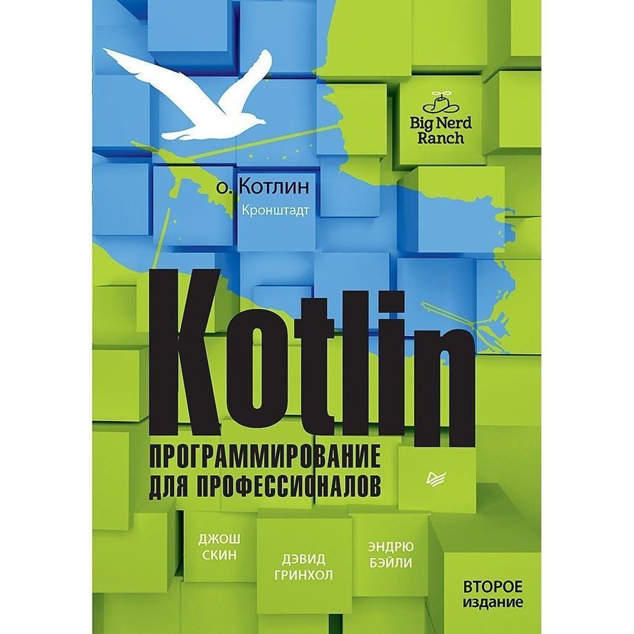 Книга Kotlin. Программирование для профессионалов. 2-е изд. | Гринхол Дэвид, Скин Джош.