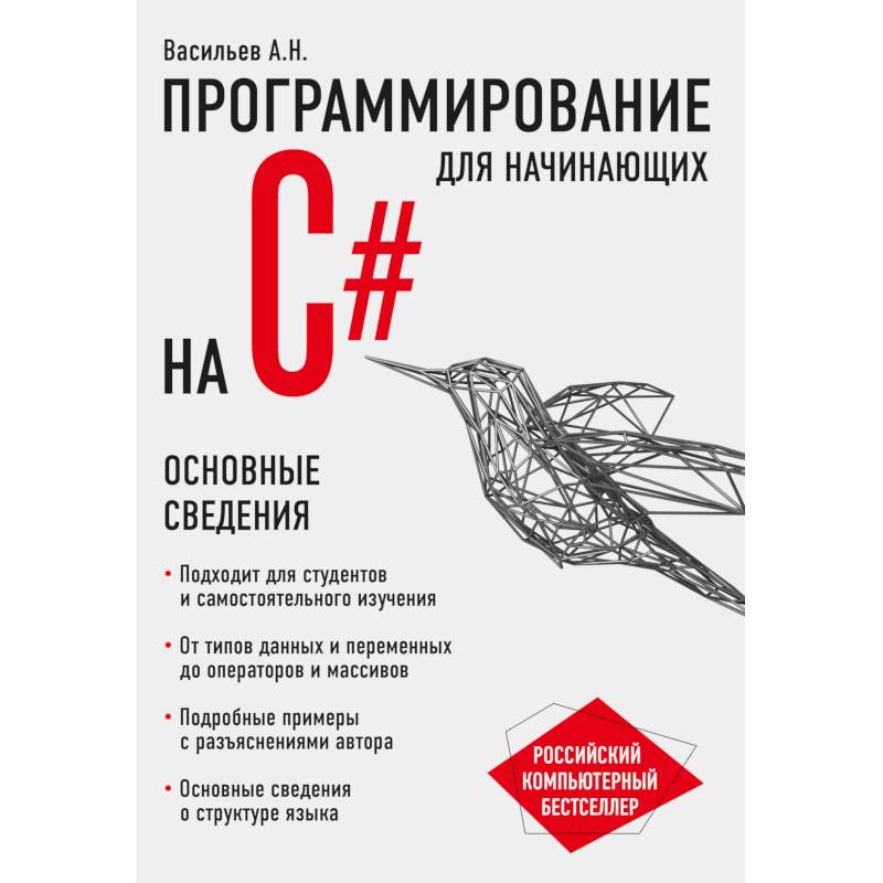 Книга программирование на C# для начинающих. Основные сведения | Васильев Алексей Николаевич