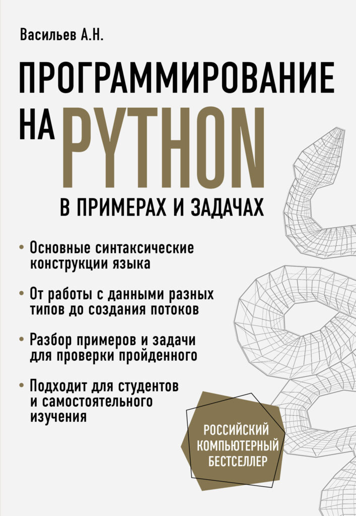 Книга программирование на Python в примерах и задачах | Васильев Алексей Николаевич.