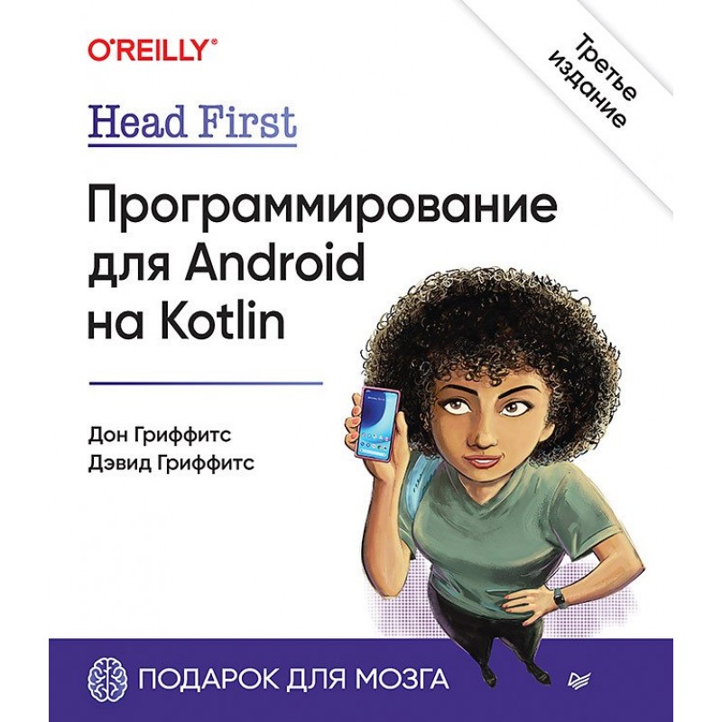 Книга Head First. Программирование для Android на Kotlin. 3-е изд | Гриффитс Дон, Гриффитс Дэвид.